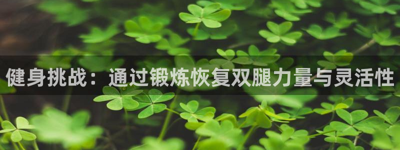 乐视体育模式的亮点：健身挑战：通过锻炼恢复双腿力量与灵活性