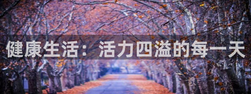 乐视体育平台：健康生活：活力四溢的每一天