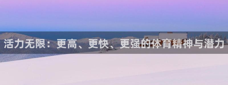 乐视体育无插件直播：活力无限：更高、更快、更强的体育精神与潜力