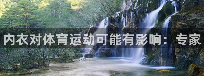 乐视体育ceo：内衣对体育运动可能有影响：专家