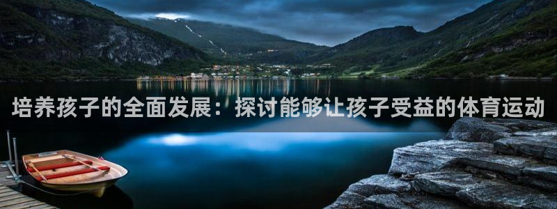 乐视体育篮球直播在线观看：培养孩子的全面发展：探讨能够让孩子受益的体育运动