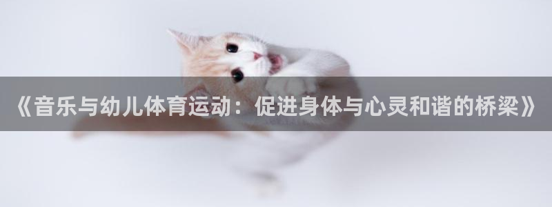乐视体育解说NFL：《音乐与幼儿体育运动：促进身体与心灵和谐的桥梁》