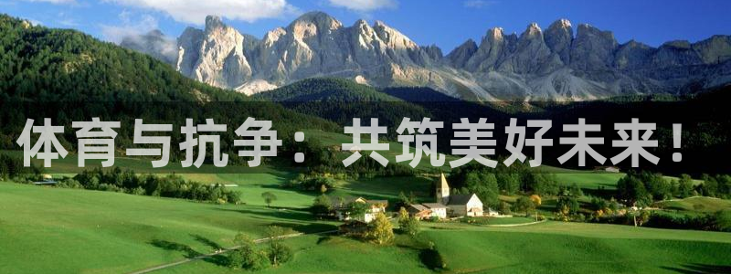 乐视体育直播NBA：体育与抗争：共筑美好未来！